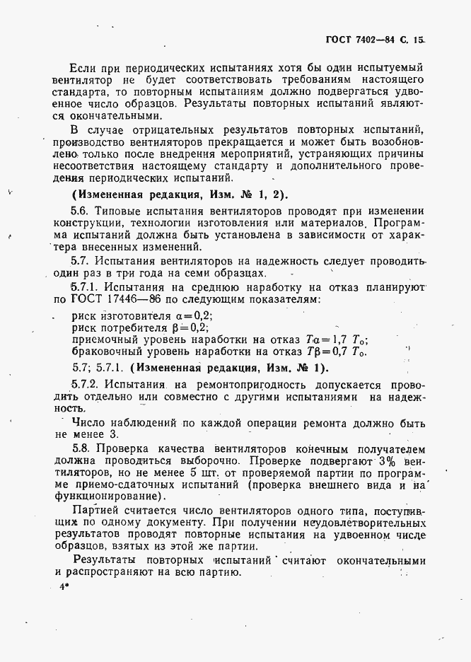 Страница 16 ГОСТ 7402-84