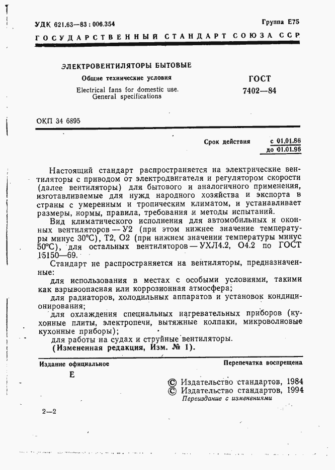 Страница 2 ГОСТ 7402-84