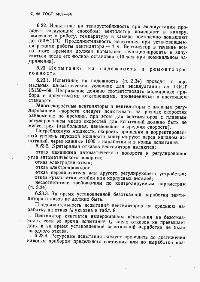 Страница 27 ГОСТ 7402-84