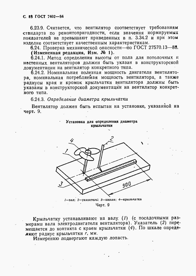 Страница 29 ГОСТ 7402-84