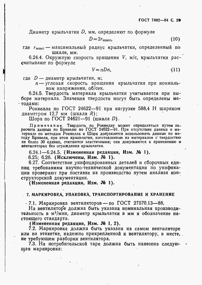 Страница 30 ГОСТ 7402-84