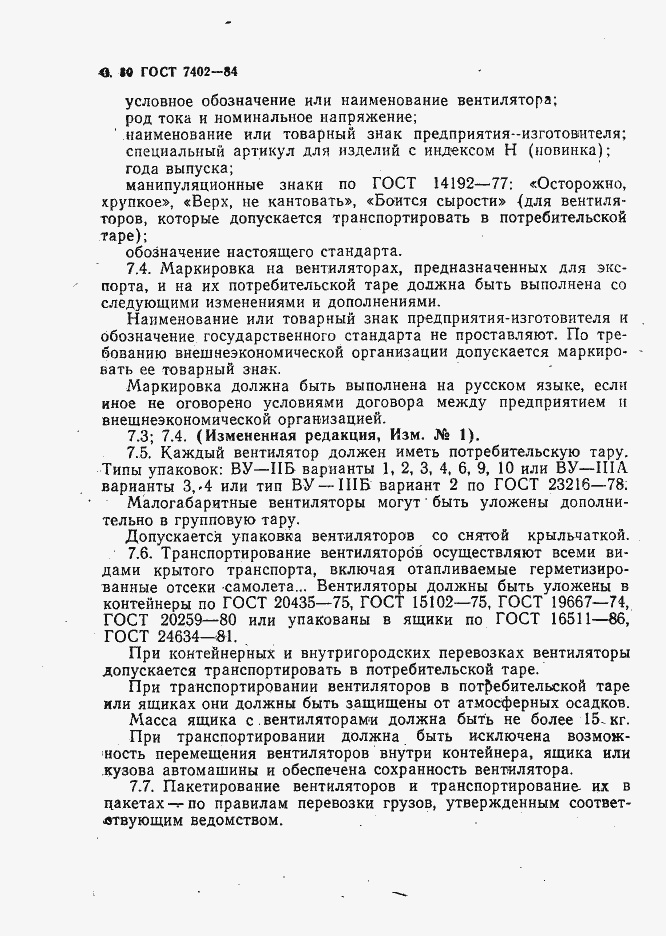 Страница 31 ГОСТ 7402-84