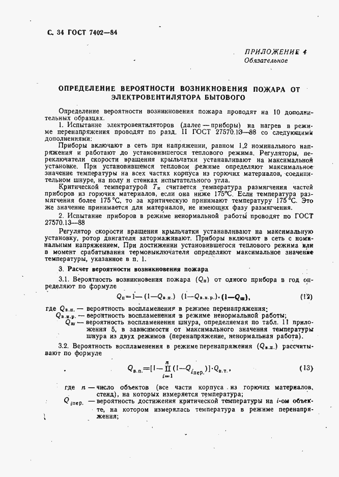 Страница 35 ГОСТ 7402-84