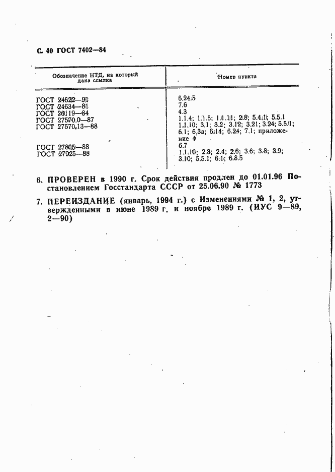 Страница 41 ГОСТ 7402-84