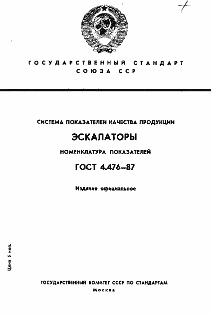 Страница 1 ГОСТ 4.476-87