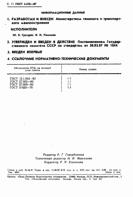 Страница 12 ГОСТ 4.476-87
