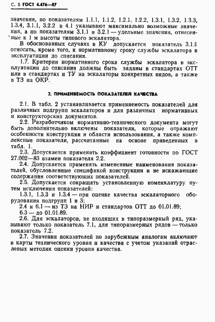 Страница 6 ГОСТ 4.476-87