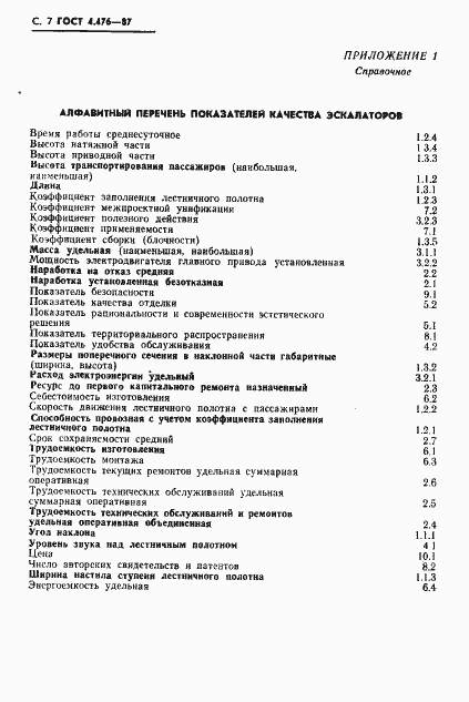 Страница 8 ГОСТ 4.476-87