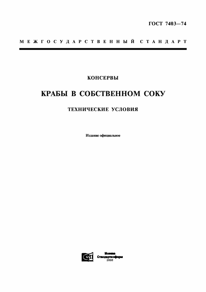 Страница 1 ГОСТ 7403-74