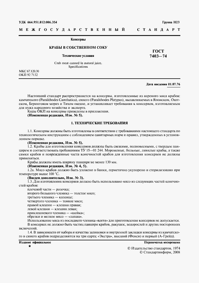 Страница 2 ГОСТ 7403-74