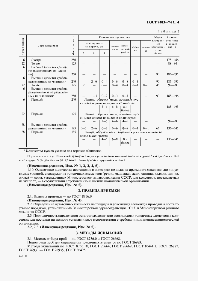 Страница 5 ГОСТ 7403-74