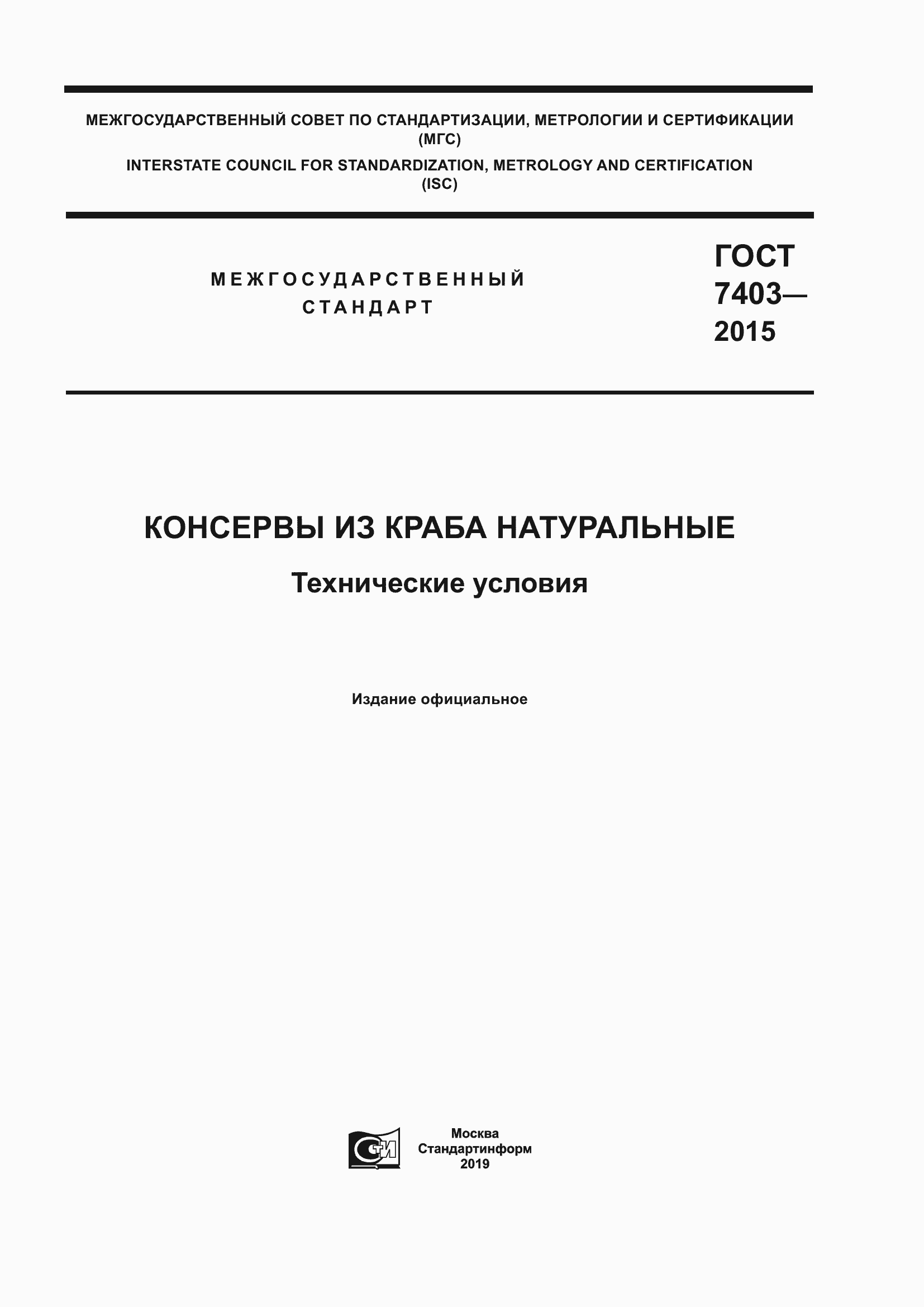 Страница 1 ГОСТ 7403-2015