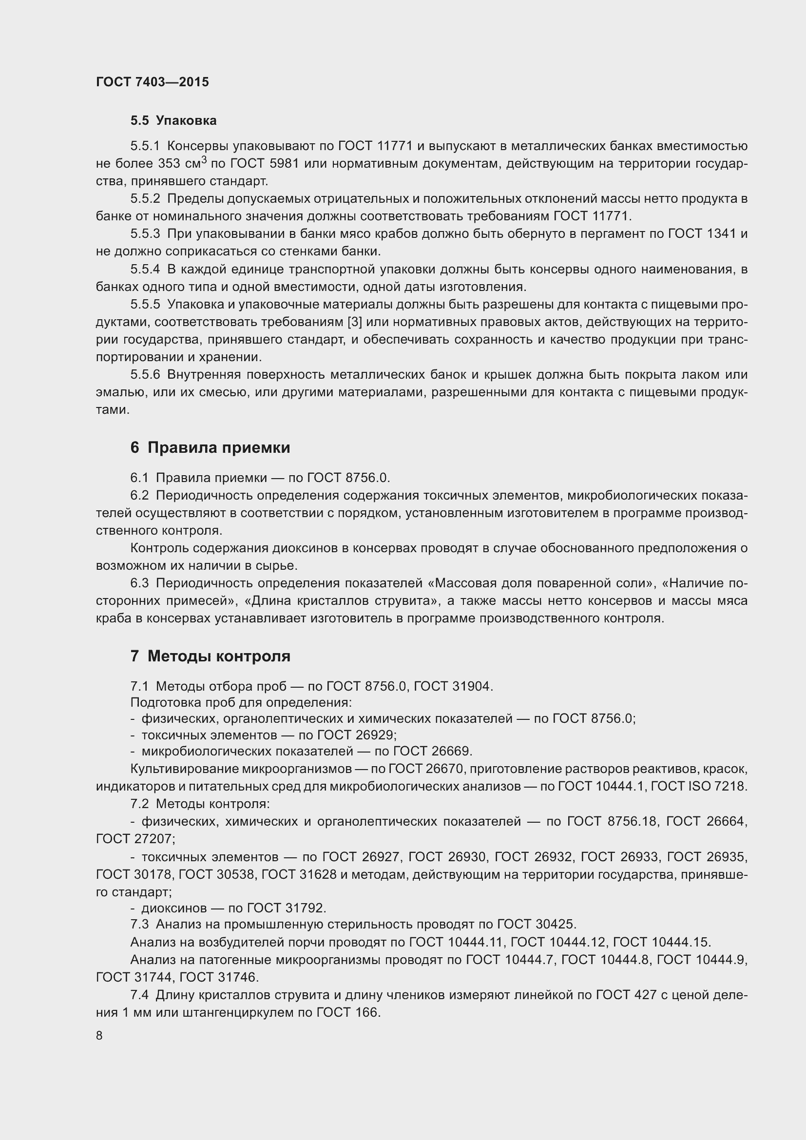 Страница 11 ГОСТ 7403-2015