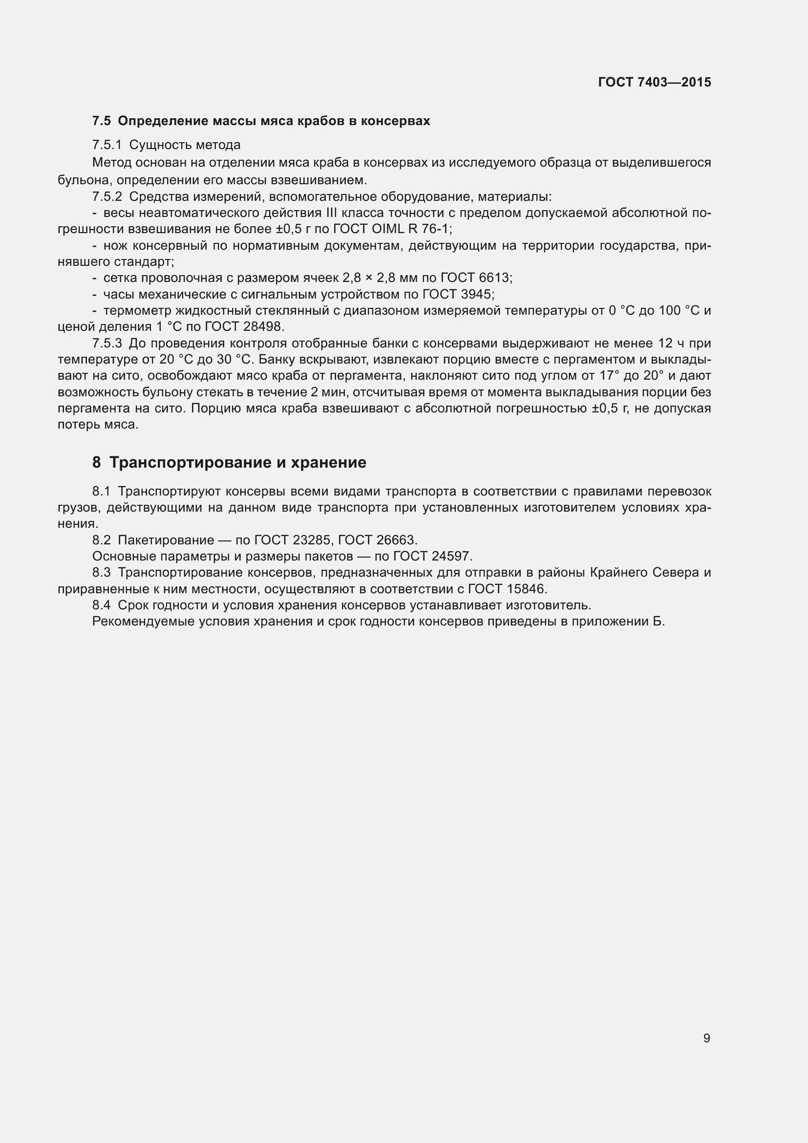 Страница 12 ГОСТ 7403-2015