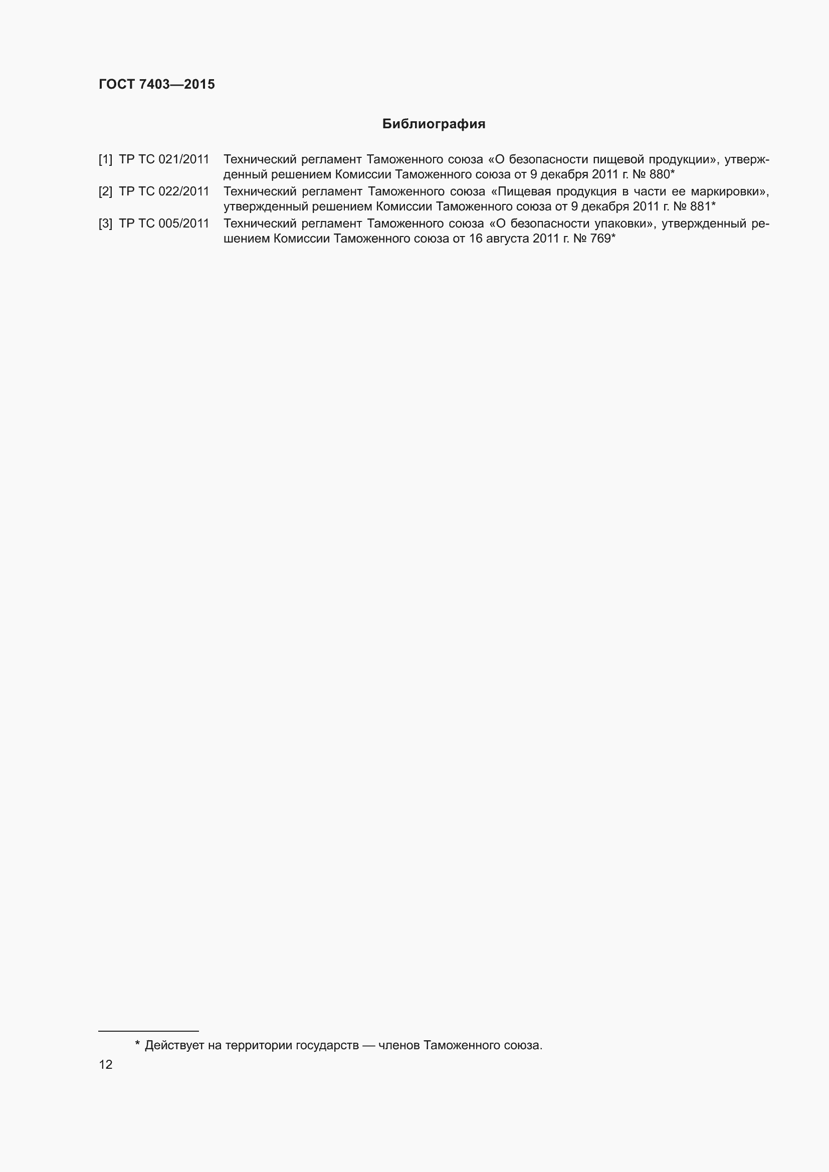 Страница 15 ГОСТ 7403-2015
