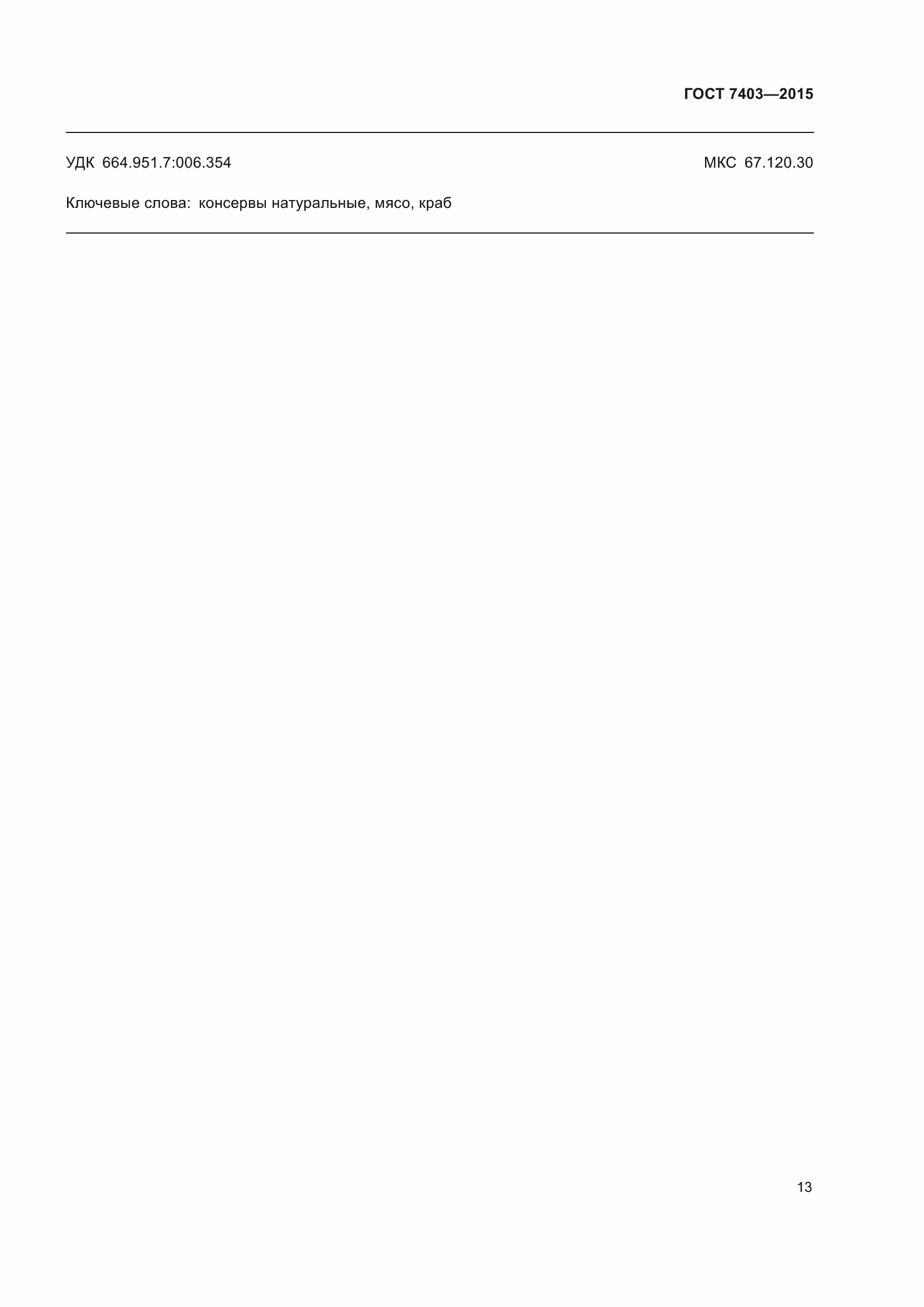 Страница 16 ГОСТ 7403-2015