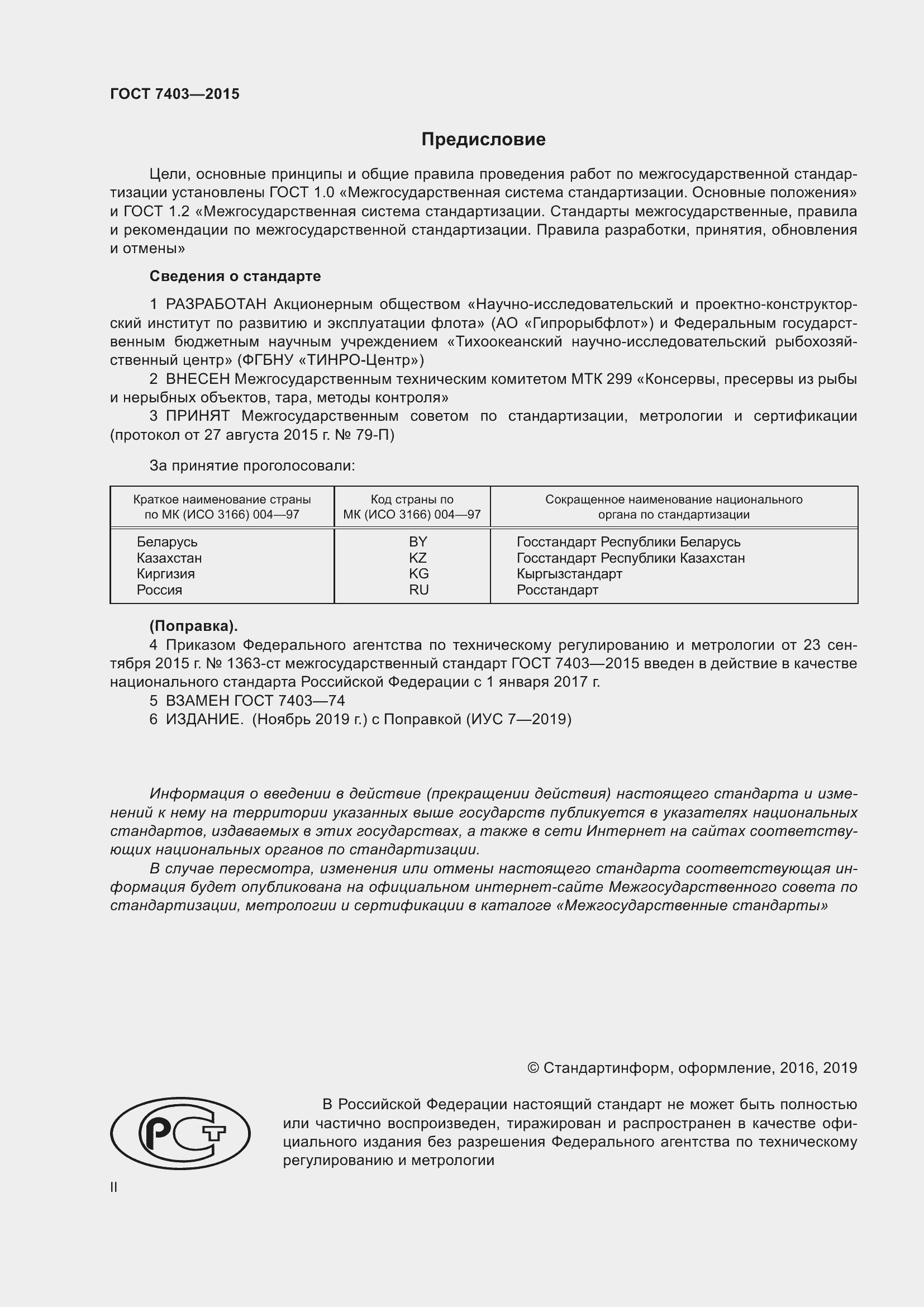 Страница 2 ГОСТ 7403-2015