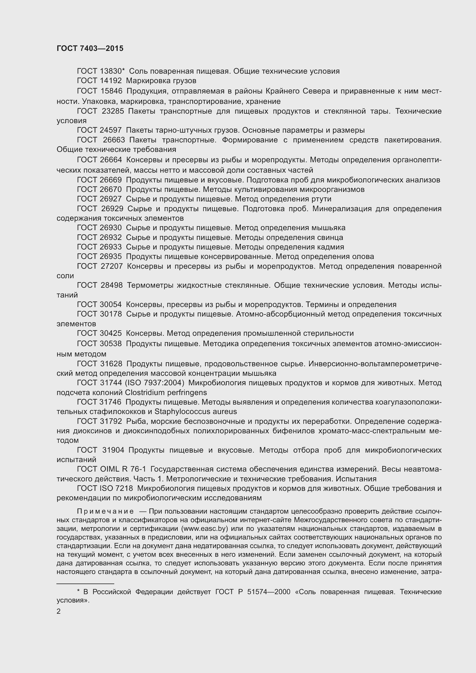 Страница 5 ГОСТ 7403-2015