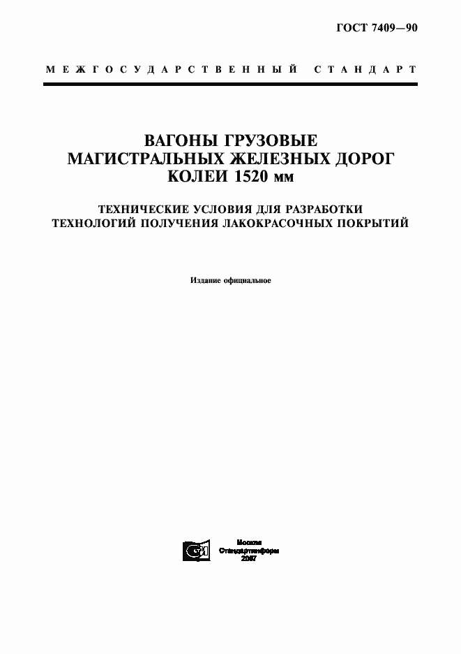 Страница 1 ГОСТ 7409-90