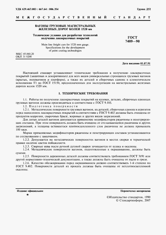 Страница 2 ГОСТ 7409-90
