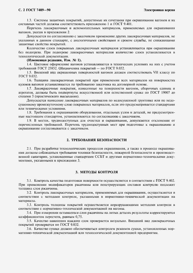 Страница 3 ГОСТ 7409-90