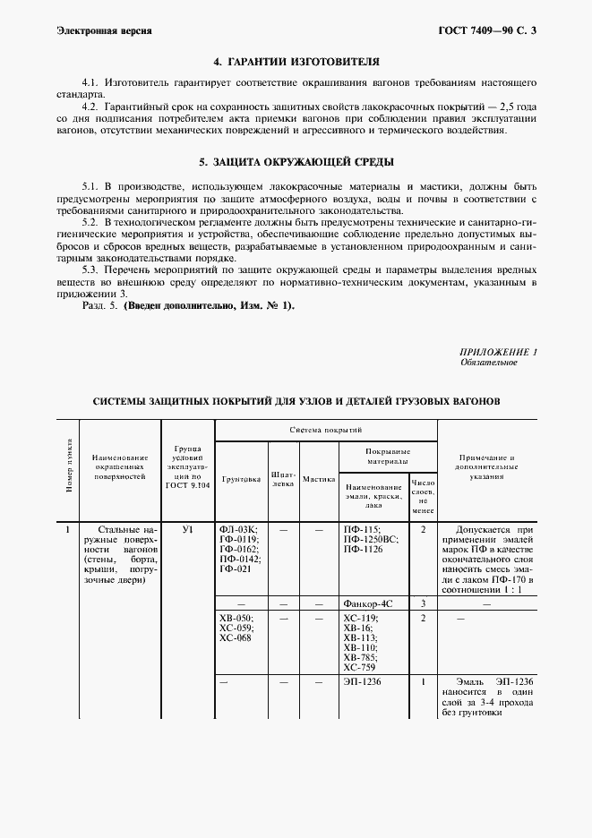 Страница 4 ГОСТ 7409-90