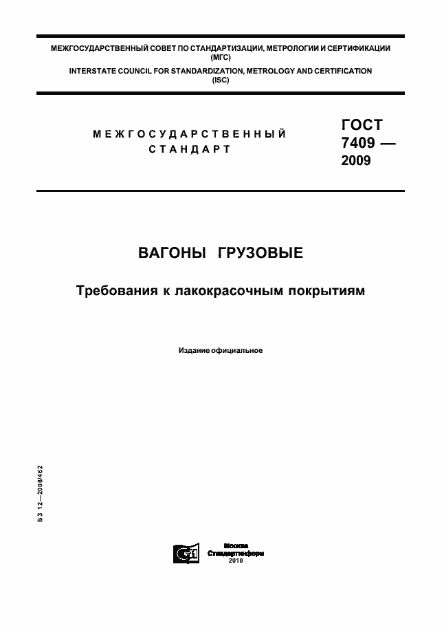 Страница 1 ГОСТ 7409-2009