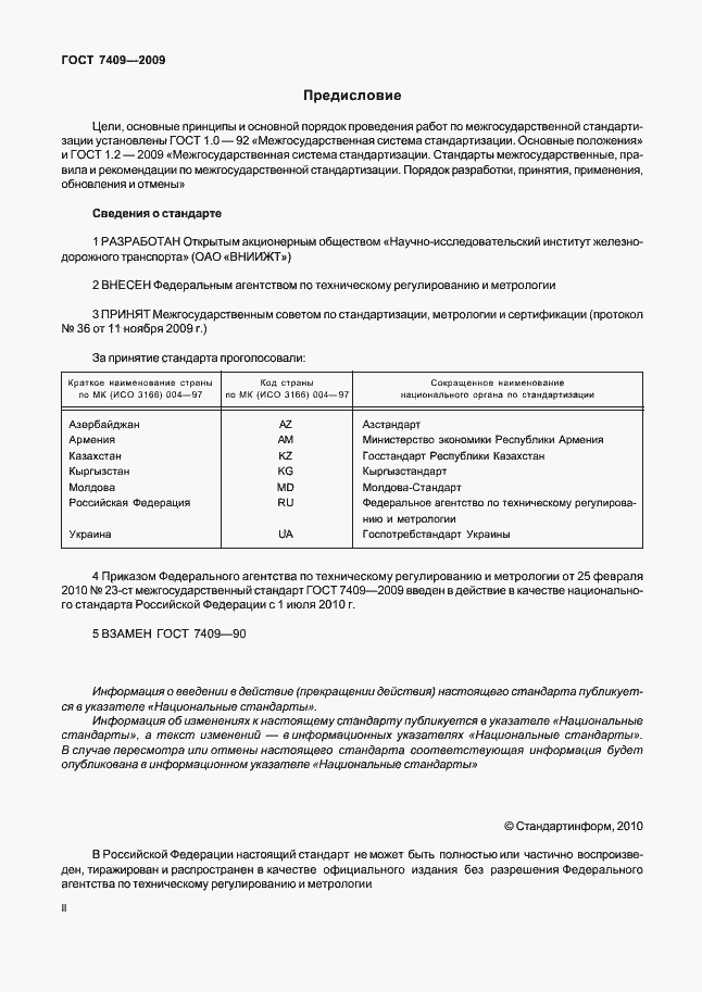 Страница 2 ГОСТ 7409-2009