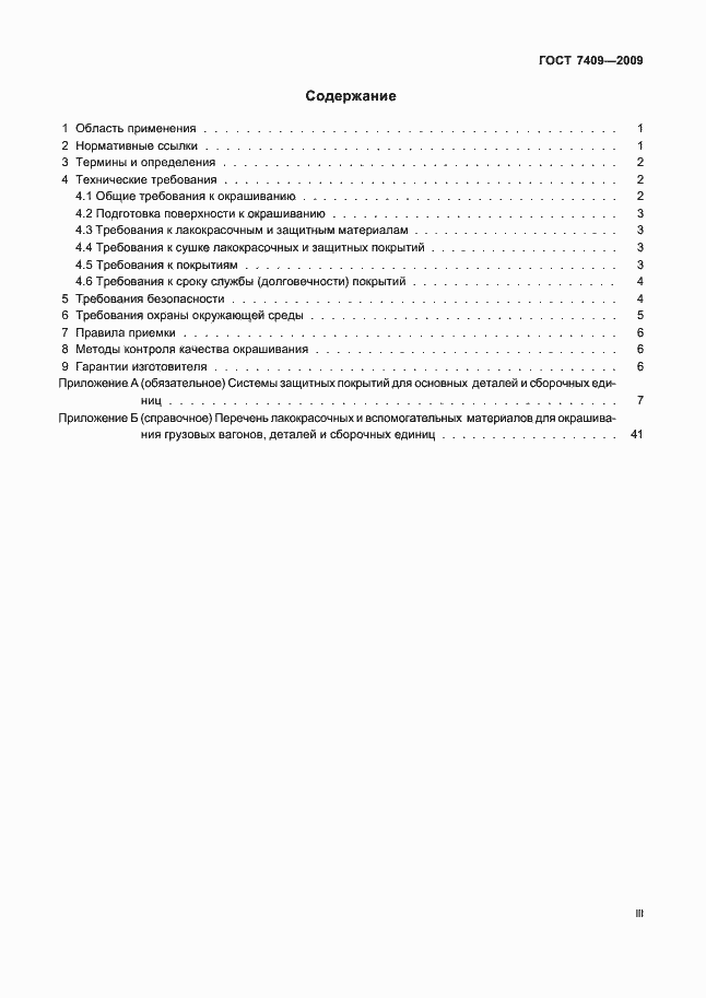 Страница 3 ГОСТ 7409-2009