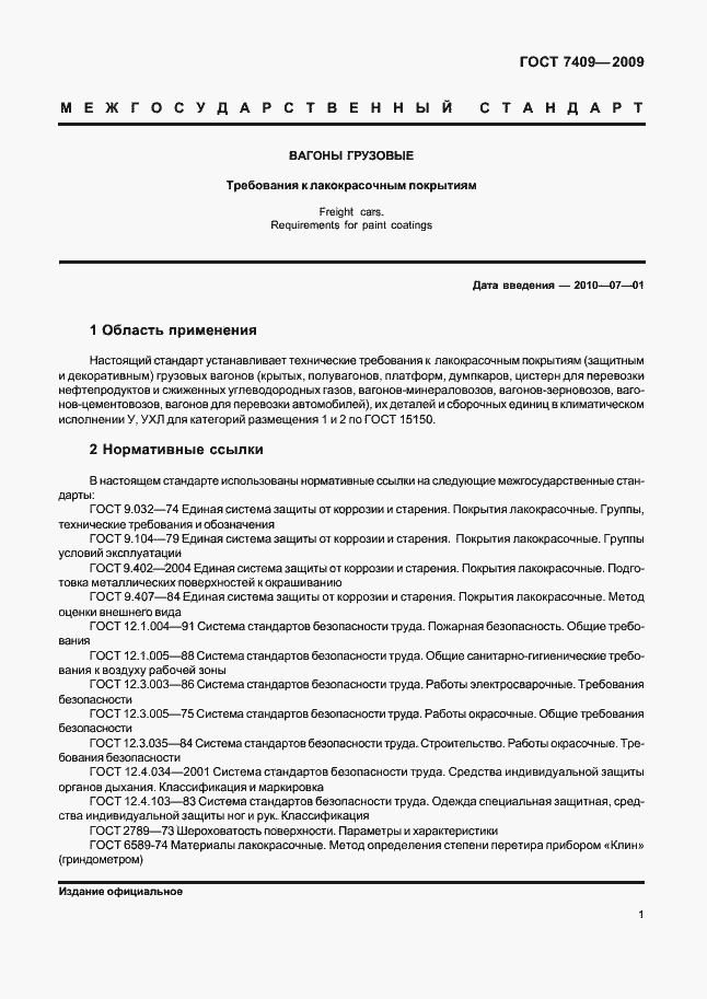 Страница 4 ГОСТ 7409-2009