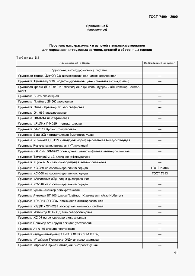 Страница 44 ГОСТ 7409-2009