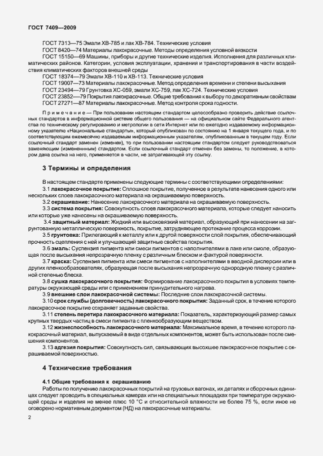 Страница 5 ГОСТ 7409-2009
