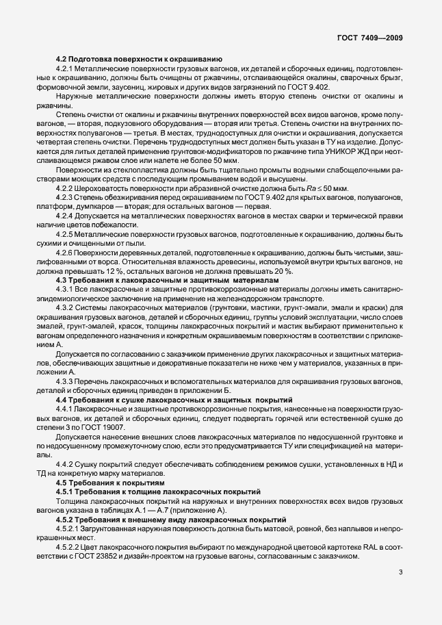 Страница 6 ГОСТ 7409-2009