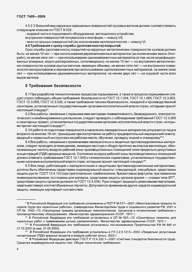 Страница 7 ГОСТ 7409-2009