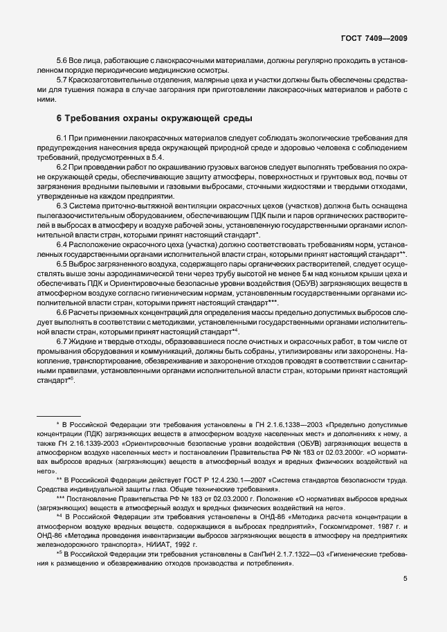 Страница 8 ГОСТ 7409-2009