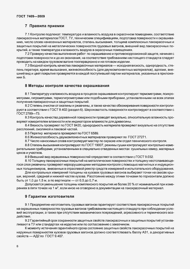 Страница 9 ГОСТ 7409-2009
