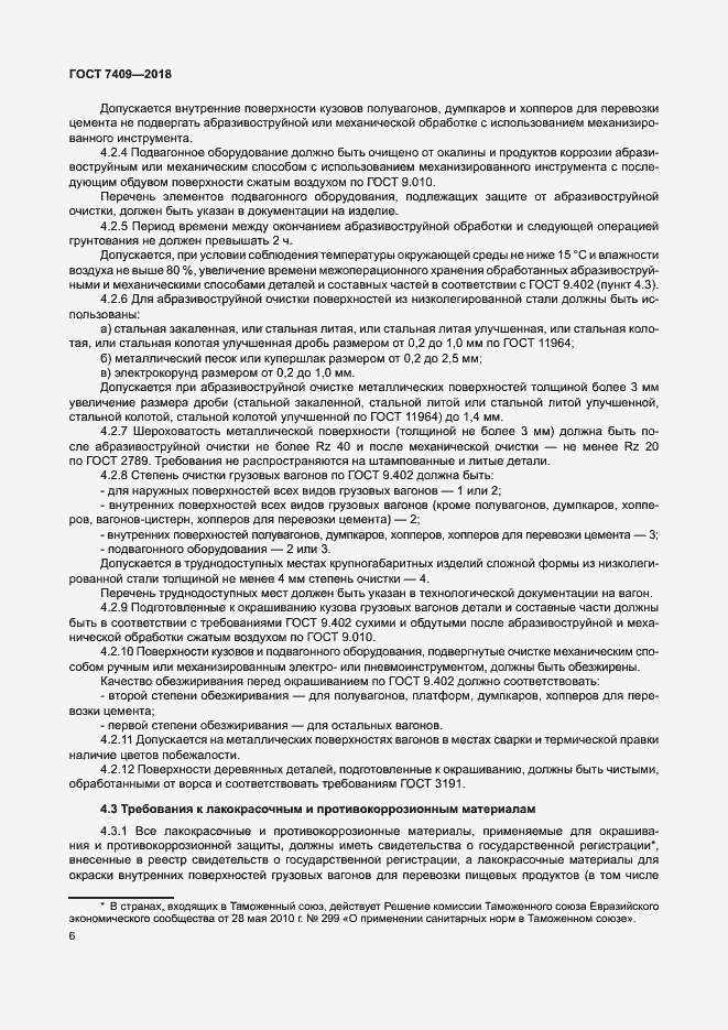 Страница 10 ГОСТ 7409-2018