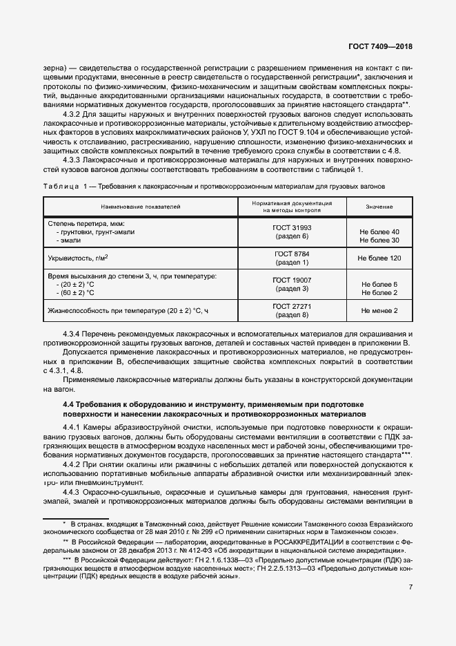 Страница 11 ГОСТ 7409-2018