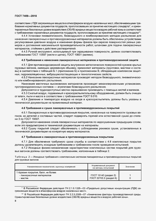 Страница 12 ГОСТ 7409-2018