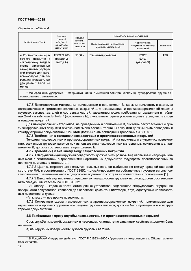 Страница 16 ГОСТ 7409-2018