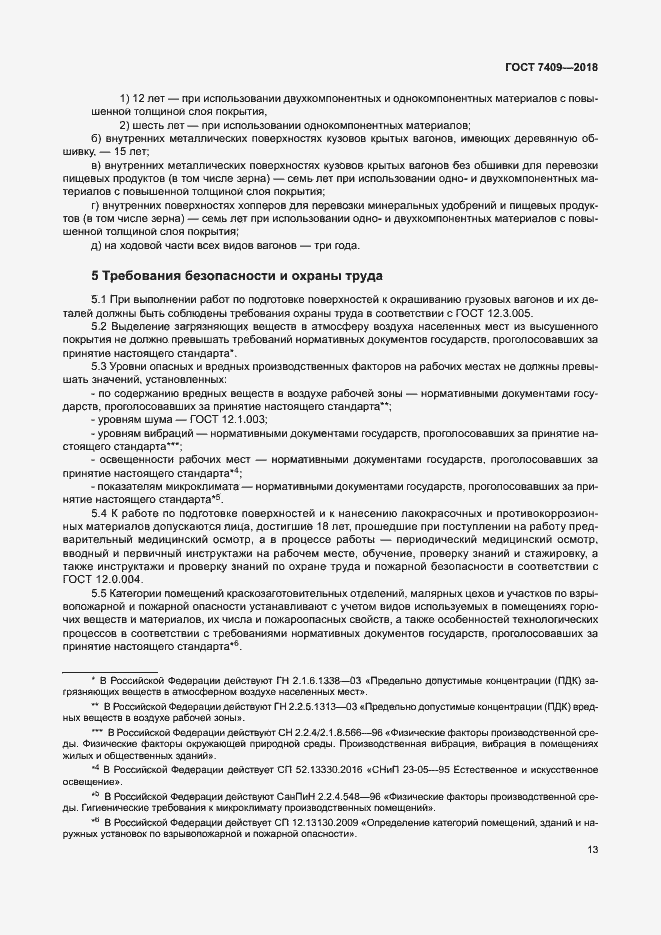 Страница 17 ГОСТ 7409-2018