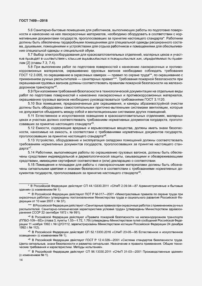 Страница 18 ГОСТ 7409-2018