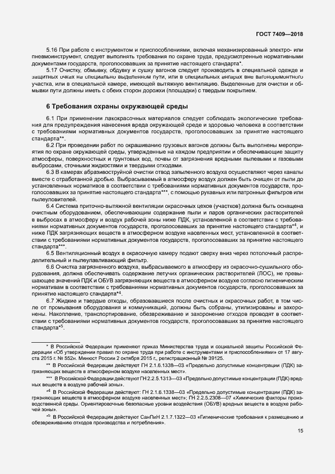 Страница 19 ГОСТ 7409-2018