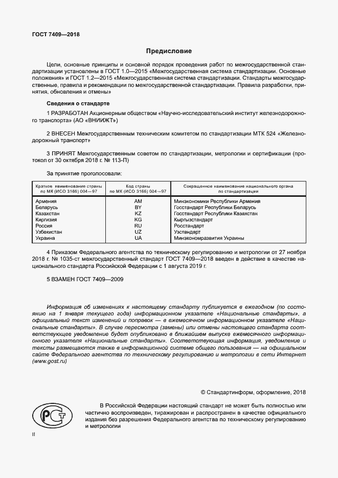 Страница 2 ГОСТ 7409-2018