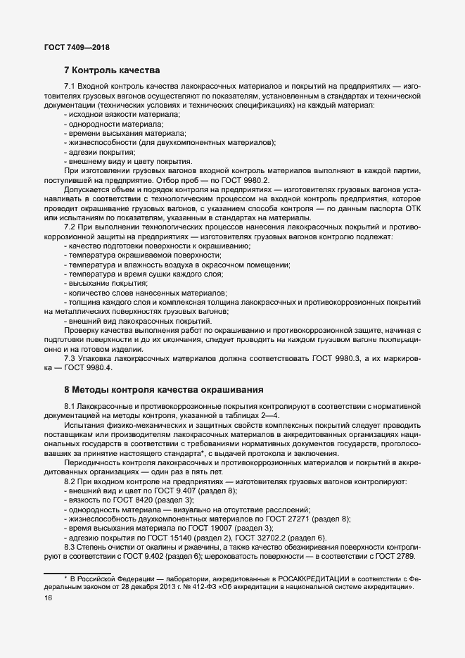 Страница 20 ГОСТ 7409-2018