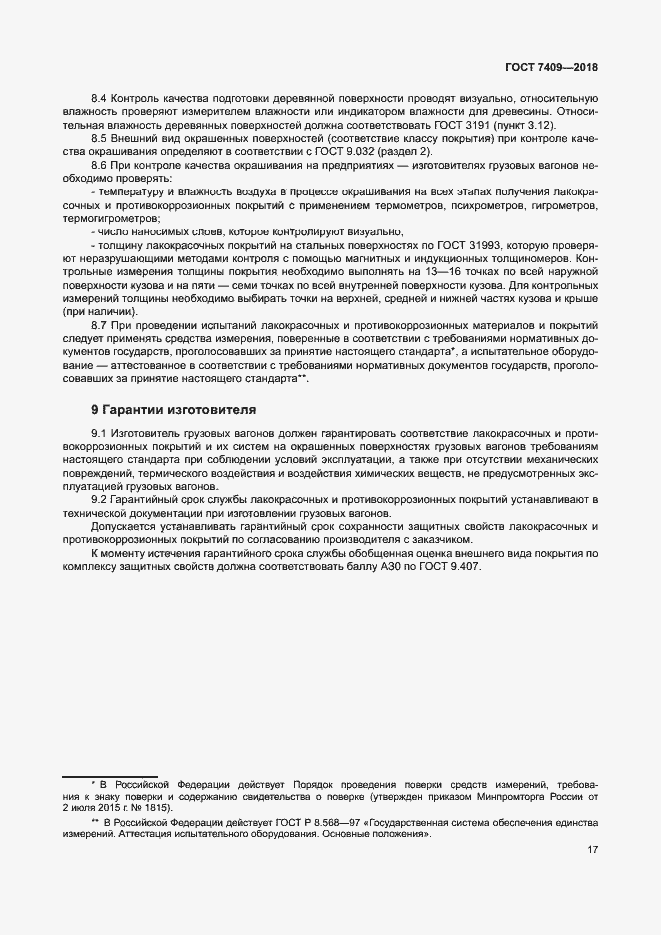 Страница 21 ГОСТ 7409-2018