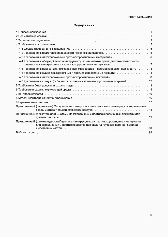 Страница 3 ГОСТ 7409-2018