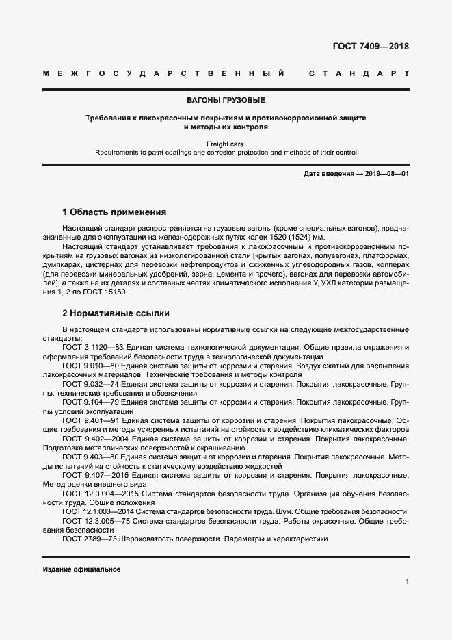 Страница 5 ГОСТ 7409-2018