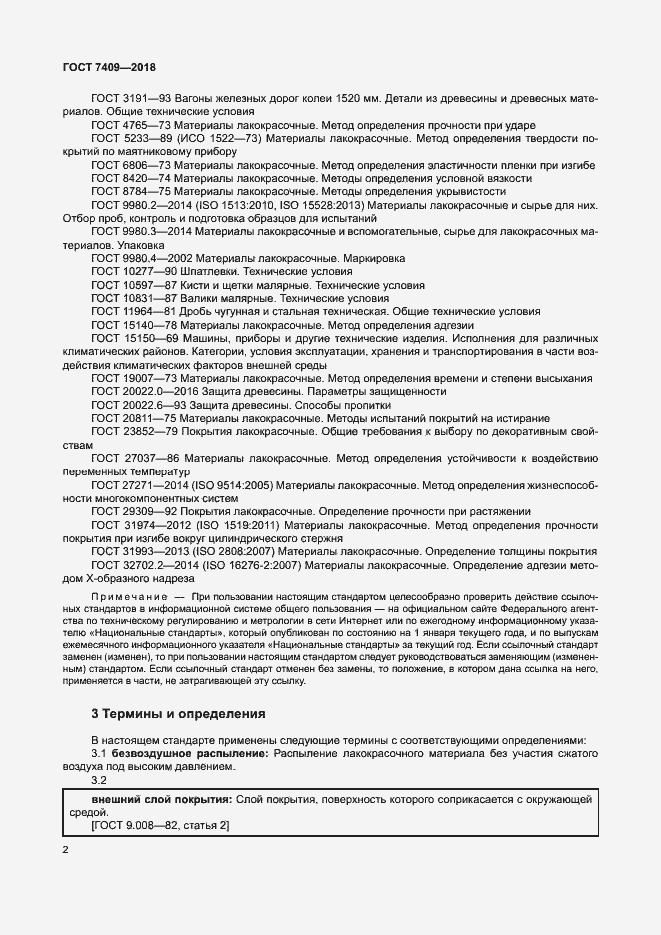 Страница 6 ГОСТ 7409-2018