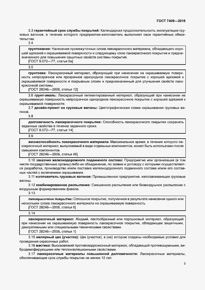 Страница 7 ГОСТ 7409-2018